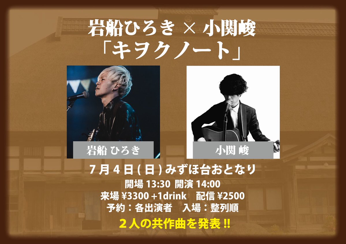Punestaff's tweet photo. New!!

7.4(土)みずほ台おとなり
岩船ひろき×小関峻
「キヲクノート」

開場13:30 開演14:00
来場¥3300+1drink
配信¥2500

▼出演
岩船ひろき
小関峻

▼チケット予約
https://t.co/dlQKZrJL18 https://t.co/l9YPhtuKIx