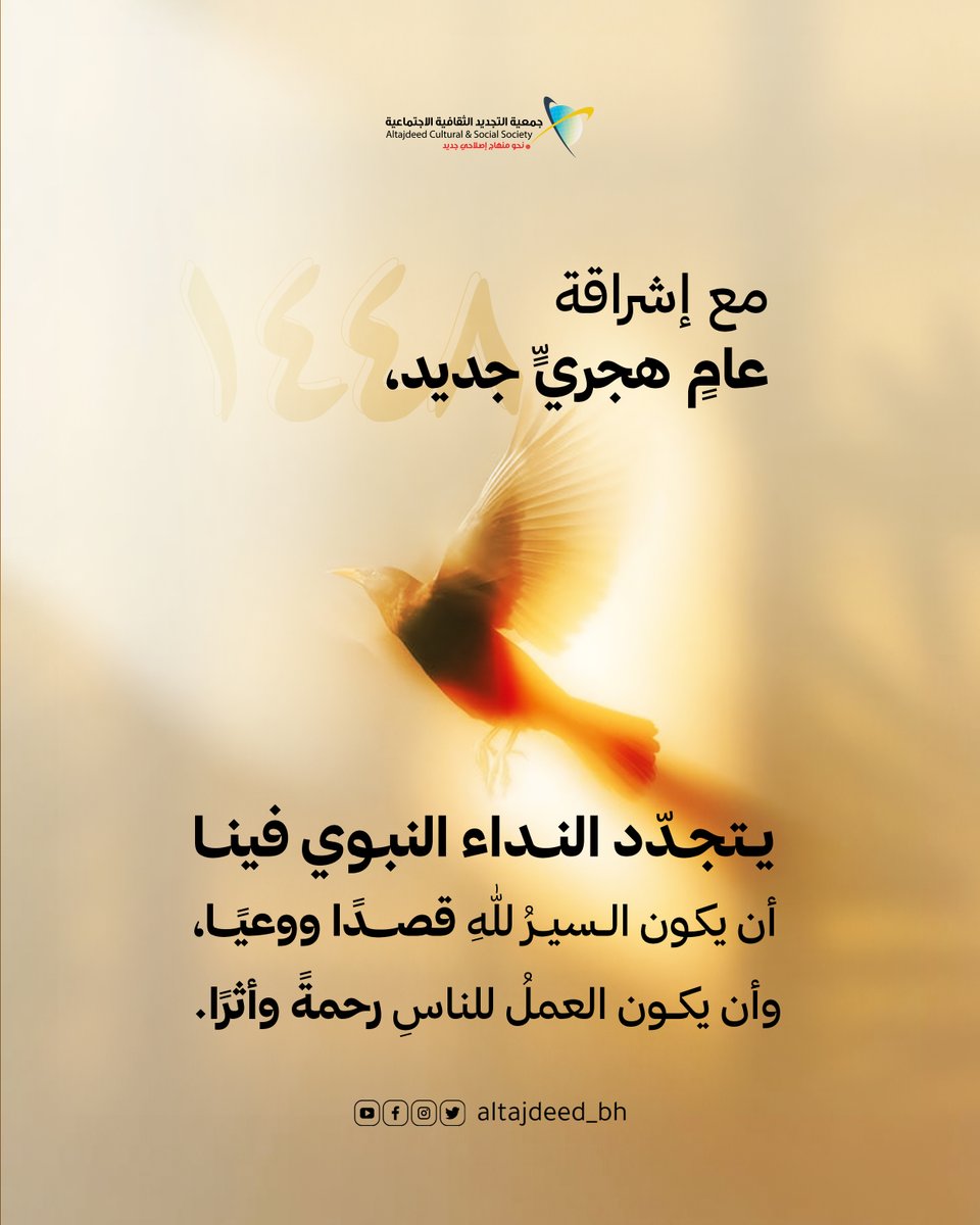 Altajdeed_bh's tweet photo. مع إشراقة عامٍ هجريٍّ جديد، يتجدّد النداء النبوي فينا أن يكون السيرُ للهِ قصدًا ووعيًا، وأن يكون العملُ للناسِ رحمةً وأثرًا.

 #العام_الهجري_الجديد 
#رأس_السنة_الهجرية_1448 
#أثر 
#رحمة

📷 https://t.co/TQbkcbsToa