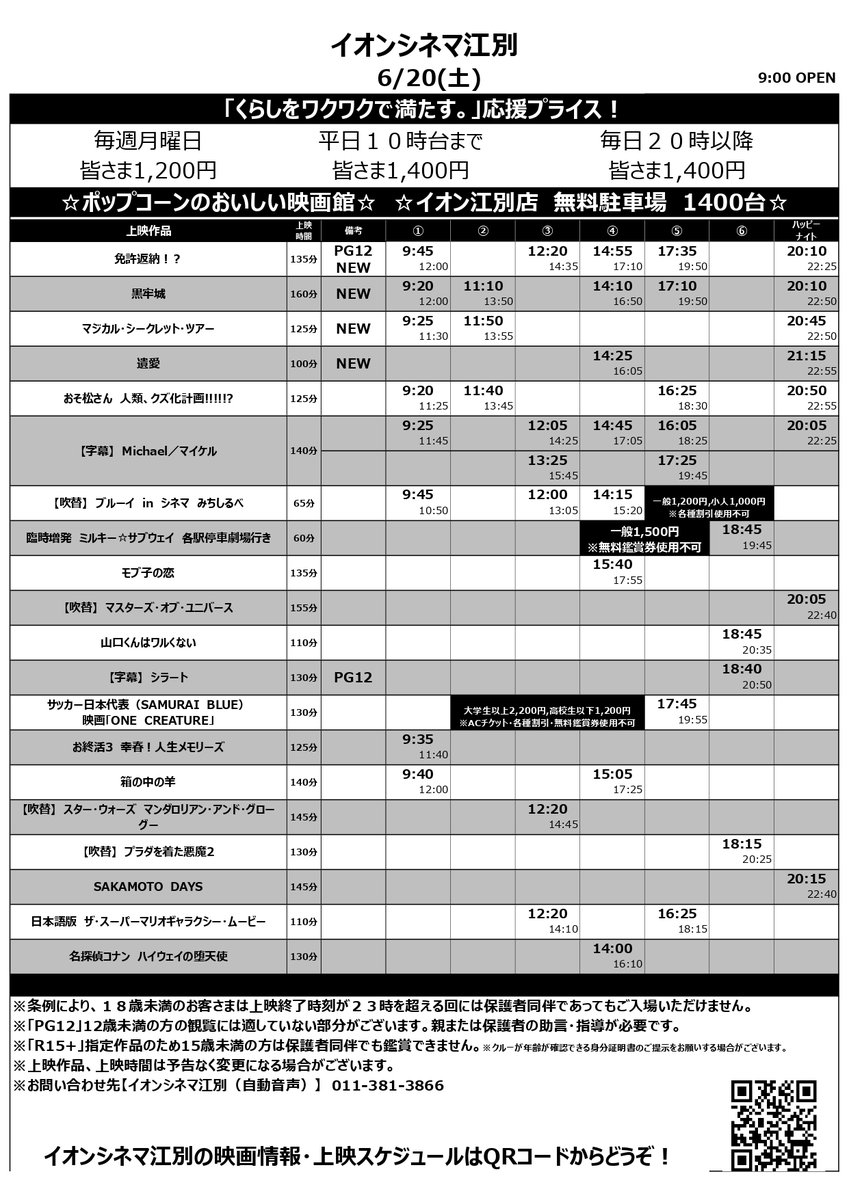 ac_ebetsu's tweet photo. 【6/19(金)～6/25(木)上映スケジュール】
公開作品
#シラート
#免許返納⁉︎
#黒牢城
#マジカルシークレットツアー
#遺愛

6/19(金)
#黒牢城 舞台挨拶中継
6/25(木)
#シークレットシネマ 舞台挨拶中継

6/19(金)～6/25(木)   9:00　OPEN‼ https://t.co/su9LSAArEl