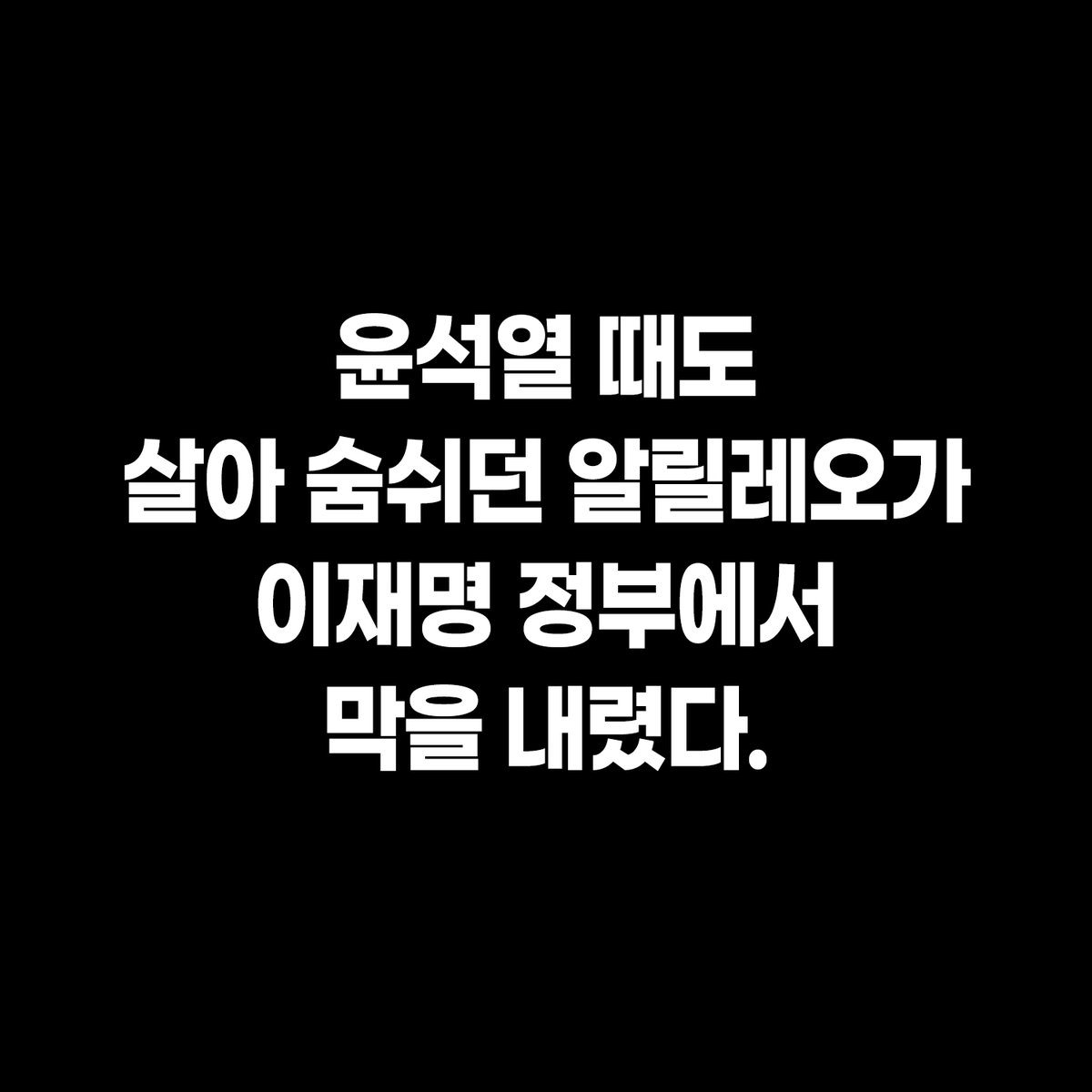 theminju20's tweet photo. 윤석열 때도 살아 숨쉬던 알릴레오가 
이재명 정부에서 막을 내렸다.

#노무현 #노무현재단 #유시민 #알릴레오 #문재인 #정치 #민주당 https://t.co/B7E9qlZQjS