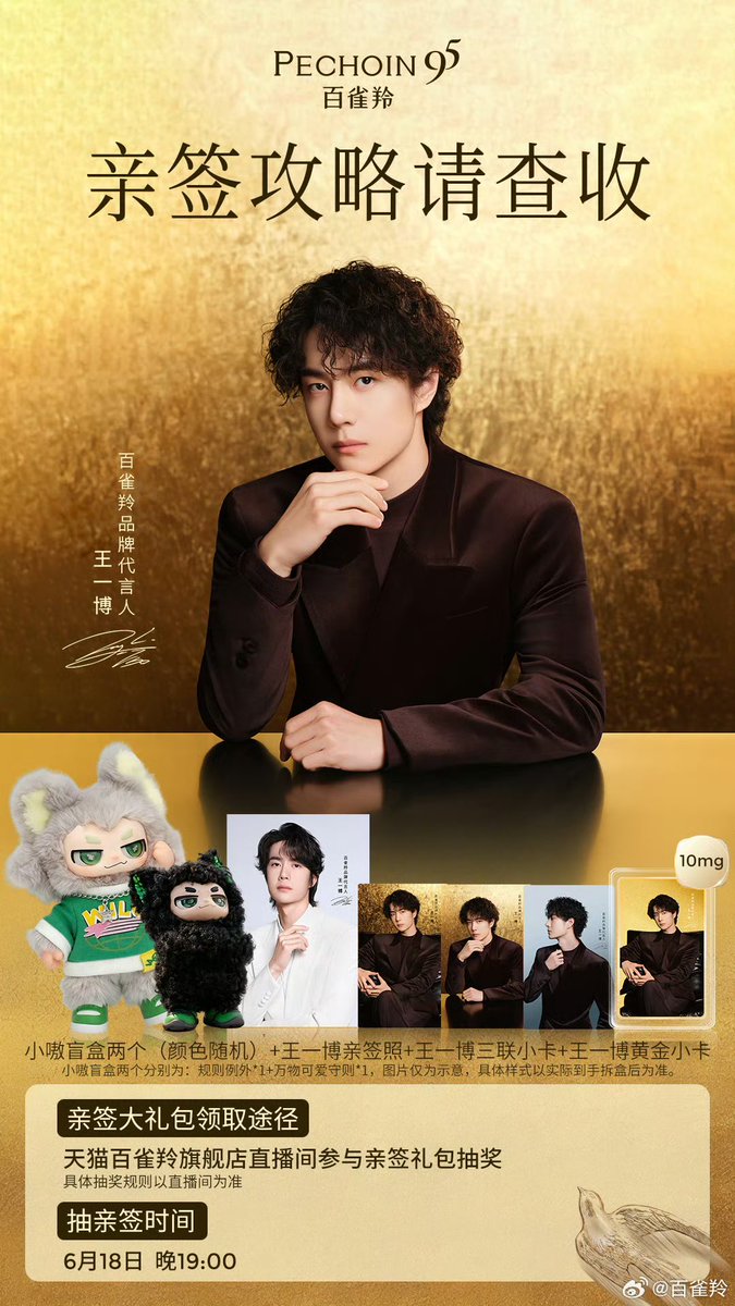 YiboW_MTJJ_KR's tweet photo. 2026.6.16

百雀羚 Weibo Update 

🎁 바이췌링 | 왕이보 618 역대급 팬 감사 이벤트가 찾아왔습니다!
6월 18일 19:00 🔒 바이췌링 티몰 플래그십 스토어 라이브 방송 채널 고정
초특가 인기 상품은 물론, 대언인 왕이보의 친필 사인 스페셜 기프트 세트가 한정 수량으로 쏟아집니다🔥

🎁 선물 세트 구성:
✨ 샤오아오 랜덤 블라인드 박스 2종
✨ 바이췌링X왕이보 친필 사인 사진
✨ 바이췌링X왕이보 3종 포토카드
✨ 바이췌링X왕이보 골드 포토카드

👇 공식 웨이보 단독 이벤트
본 게시물을 리포스트 + 댓글을 남기면, 추첨을 통해 5분께 바이췌링X왕이보 골드 포토카드 1장을 선물로 드립니다
⏰ 당첨자 발표: 6월 22일 12:00

https://t.co/kMexXx6HOv

#왕이보 #王一博 #WangYibo
#바이췌링 #百雀羚 #Pechoin