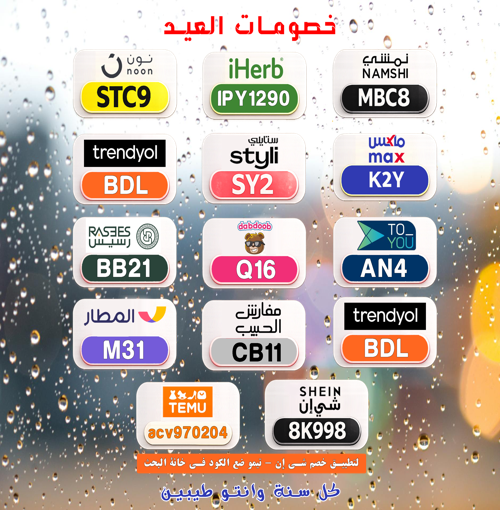 Gap_zero's tweet photo. XQjH
⎐كُـود⎐كوبِون⎐خـِصم⎐
🔥 عرض تقيل

⎐شي⎐ان⎐
⊵8K998⊴

⎐نون⎐
⊵STC9⊴

⎐ايهرب⎐ايهيرب اهرب
⊵IPY1290⊴ https://t.co/hs4UEzw2Qv