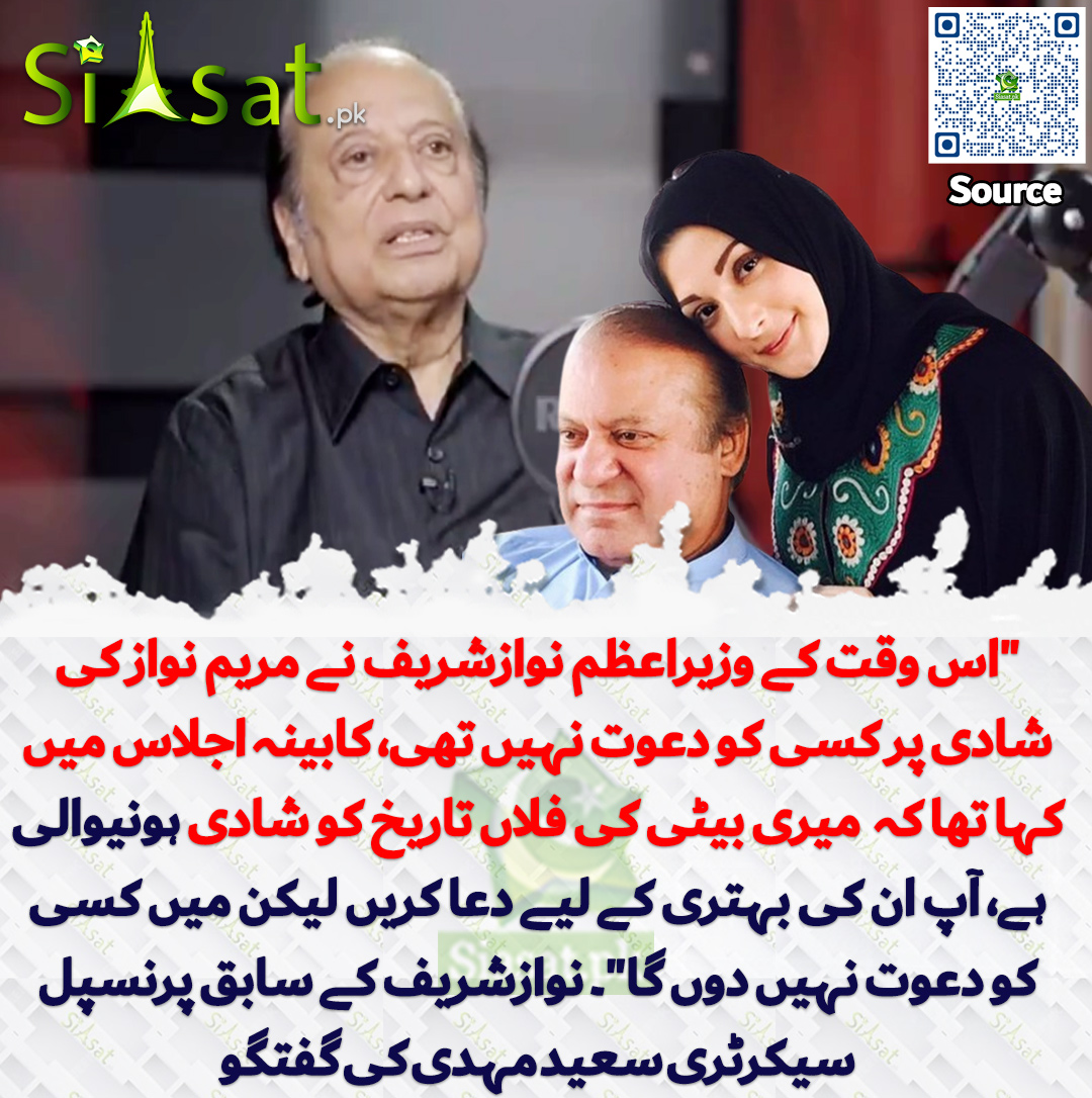 siasatpk's tweet photo. "اس وقت کے وزیراعظم نوازشریف نے مریم نواز کی شادی پر کسی کو دعوت نہیں تھی، کابینہ اجلاس میں کہا تھا کہ  میری بیٹی کی فلاں تاریخ کو شادی ہونیوالی ہے، آپ ان کی بہتری کے لیے دعا کریں لیکن میں کسی کو دعوت نہیں دوں گا"۔ نوازشریف کے سابق پرنسپل سیکرٹری سعید مہدی کی گفتگو

سورس جاننے کیلئے QR Code سکین کریں