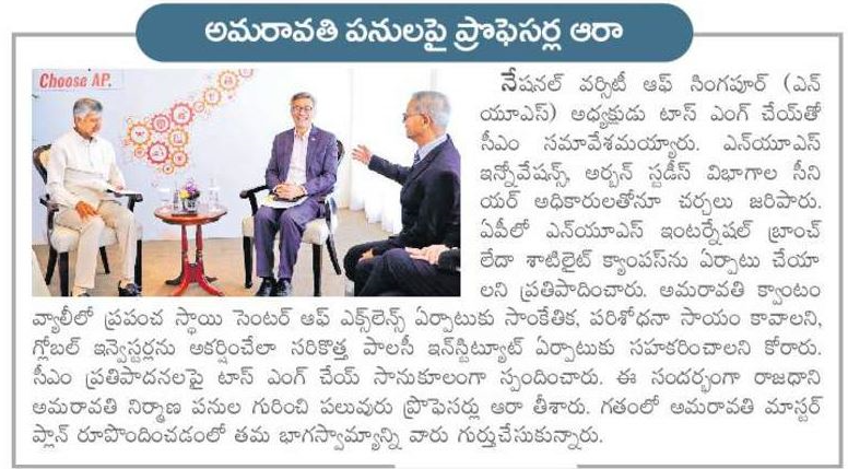 andhrudu12's tweet photo. అమరావతిలో నేషనల్ యూనివర్సిటీ ఆఫ్ సింగపూర్ (ఎన్యూఎస్) క్యాంపస్ను ఏర్పాటు చేయాలని సీఎం చంద్రబాబు ఆ విశ్వవిద్యాలయం ప్రతినిధులను కోరారు.
ఆ వర్సిటీ ప్రెసిడెంట్ టాన్ ఎంగ్ చేయ్తో ముఖ్యమంత్రి సమావేశమయ్యారు
#Amaravati #KnowledgeCity #NationalUniversityofSingapore #NUS https://t.co/JKoN1IMdqB