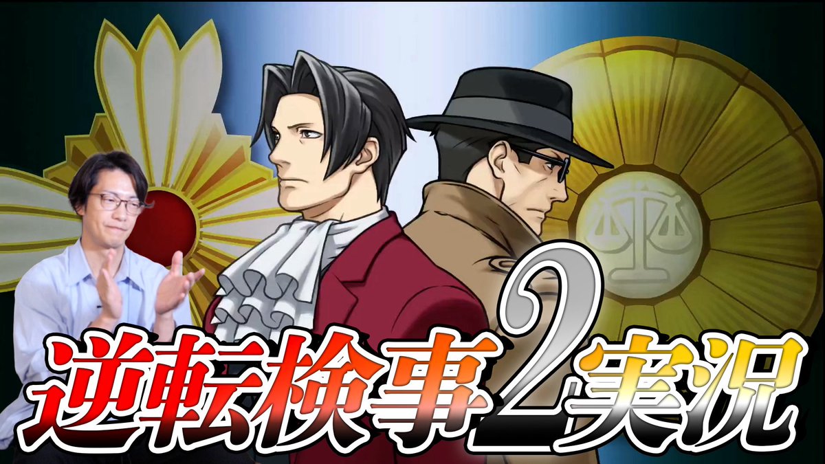 _guiltychannel's tweet photo. 【動画更新予告🆙】

大変お待たせ致しました！

このあと21時30分よりプレミア公開🎮

弁護士芸人が“検事”になって事件を解決する『逆転検事2』を実況プレイ#25
https://t.co/vW0PkUWf68

#ギルティーチャンネル https://t.co/OJz5L3jw6R