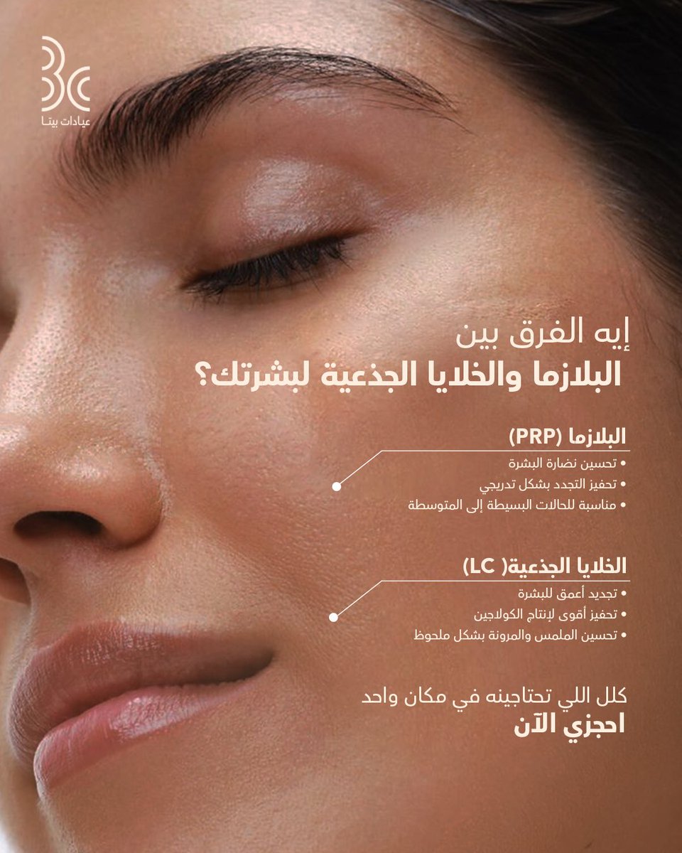 betaclinics's tweet photo. تعرفي على الفرق بين البلازما والخلايا الجذعية للبشرة…

للحجز والاستفسار 
 920003109
  0506925808
.
.
#عيادات_بيتا
#المدينة_المنورة
 #تجميل_بشرة https://t.co/YfPVSWpzkf