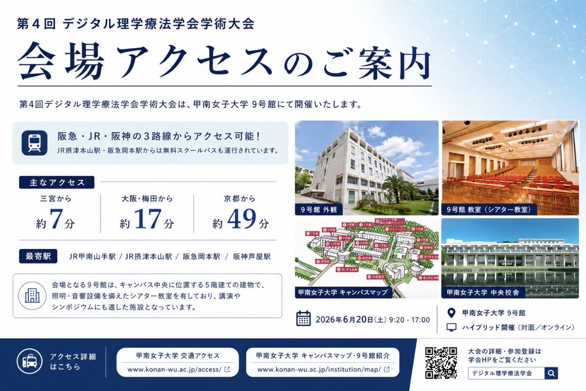 digi_physio's tweet photo. 本大会は、甲南女子大学 9号館にて開催します！キャンパス中央の建物です！
阪急・JR・阪神の3路線からアクセス可能です🚊

⚠️最寄りJR甲南山手駅からは徒歩15分ですが、大学までは坂道・斜面が続きます、時間にゆとりをもってお越しください
⚠️学会開催日はスクールバスの運行はございません https://t.co/6Yujxr0csX