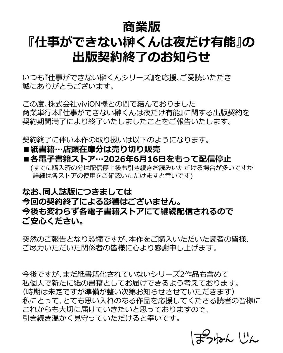 jin_potunen's tweet photo. 商業単行本
『仕事ができない榊くんは夜だけ有能』の
出版契約終了のお知らせ

詳細は以下の画像をご確認ください。

同人版から商業版まで追って応援いただいた読者の皆様、商業版から本作を知って応援いただいた読者の皆様、本当にありがとうございました！ https://t.co/dnTIx4kzVH