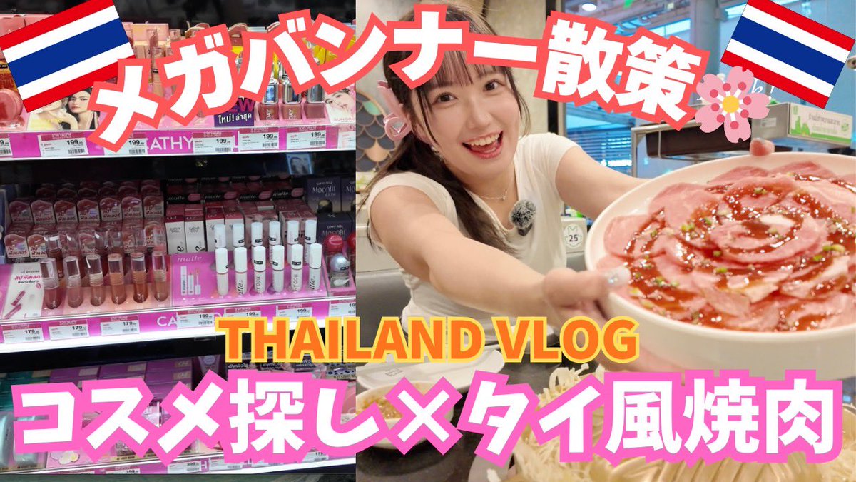 kano_suenaga's tweet photo. メガバンナー散策🌸タイ風焼肉＆コスメ探し【バンコク一人旅】

投稿しました〜☺️✨️
致死量レベルのニンニク食べてます…🫶🏻
ぜひ見てコメント高評価くださーい(っ ॑꒳ ॑c)

https://t.co/RAa3WsGC9D https://t.co/Sp73LK4D2Q