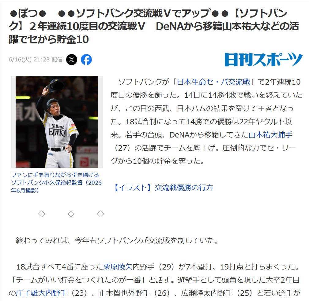 bookmountain313's tweet photo. ●ぼつ●　●●ソフトバンク交流戦Ｖでアップ●●【ソフトバンク】２年連続10度目の交流戦Ｖ　DeNAから移籍山本祐大などの活躍でセから貯金10(日刊スポーツ)
#Yahooニュース
https://t.co/KcPZ2qts5t 
見えちゃった（まあそりゃいろいろ可能性考えて記事自体は作ってるよね…） https://t.co/uaimpxtca2
