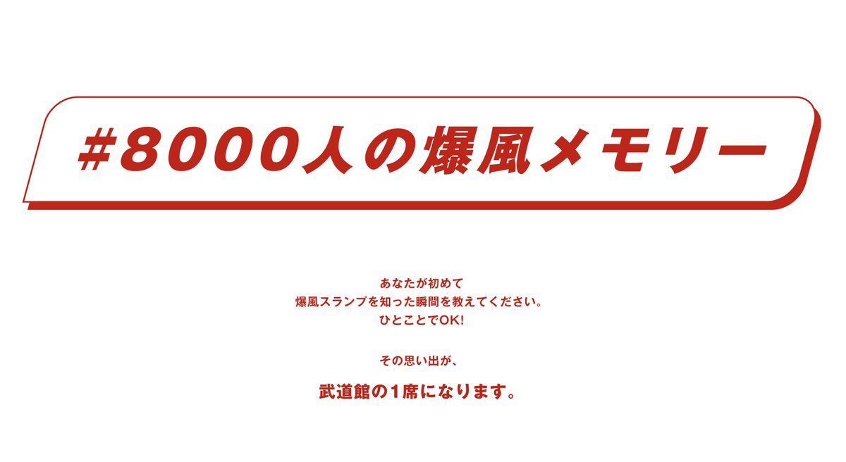 spnkstyle's tweet photo. 「#8000人の爆風メモリー」募集中！
"あなたが初めて爆風スランプを知った瞬間は？"
Xに投稿して目指せ満席！🧅

【6/17現在】
1071 / 8000人

千秋さんからコメントをいただきました✨

皆様からのコメントや企画詳細は下記をご覧ください🔍
https://t.co/ZY8C9i1jVu

#爆風スランプ
#武道館
#千秋 https://t.co/0zrQKQz054