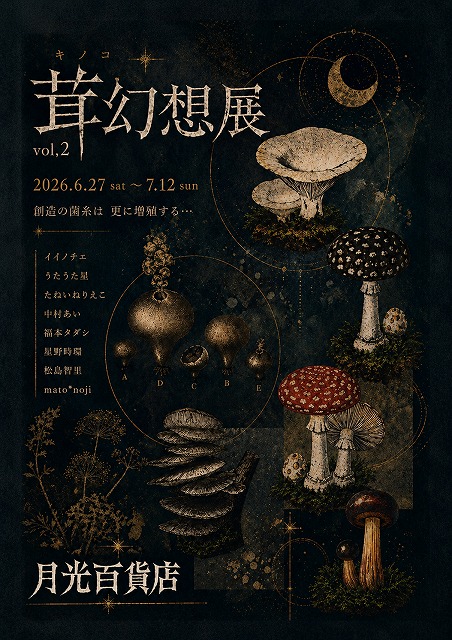 mujyuryoku2014's tweet photo. 茸(キノコ)幻想展 vol,2
2026.6.27(土)～7.12(日) ※7.1・6・9休廊

夏期につき17～21時の夜だけOPENです

参加作家:イイノチエ・うたうた星
たねいねりえこ・中村あい・福本タダシ
星野時環・松島智里・mato*noji

茸をimageした展覧会の第2弾
どうぞお楽しみに…！★

#月光百貨店 #兵庫県芦屋市 https://t.co/b2AGKOcPq5