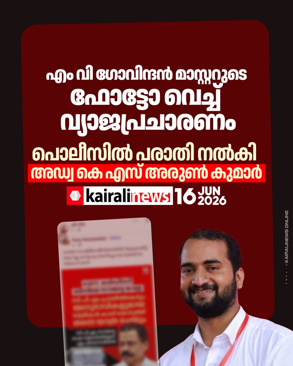 kairalinews's tweet photo. എം വി ഗോവിന്ദൻ മാസ്റ്റർ പറഞ്ഞതെന്ന തരത്തിൽ ഫോട്ടോ വെച്ച് വ്യാജപ്രചാരണം നടത്തിയവർക്കെതിരെയാണ് അഡ്വ കെ എസ് അരുൺ കുമാർ പരാതി നൽകിയിരിക്കുന്നത്
https://t.co/OusZDRjo7j
#mvgovindanmaster #ksarunkumar #CPIM #kairalinews https://t.co/fRmHnMKNns