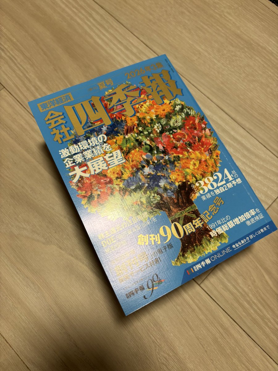 daik_asagi's tweet photo. 定番のお勉強タイム。90周年、誠におめでとうございます！！　#四季報 https://t.co/g6NgV8pvBg