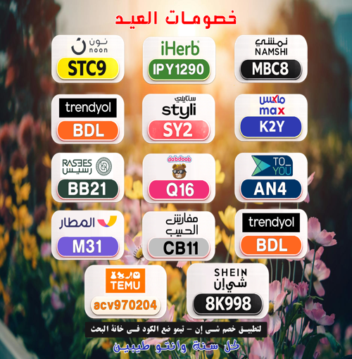 Gap_zero's tweet photo. JbGI
🌟 خصومات قوية
⎐كُـود⎐كوبِون⎐خـِصم⎐

⎐نون⎐
⊵STC9⊴

⎐مفارش⊴الحبيب⎐
⊵CB11⊴

⎐ايهرب⎐ايهيرب اهرب
⊵IPY1290⊴ https://t.co/3TwuhLjUVi