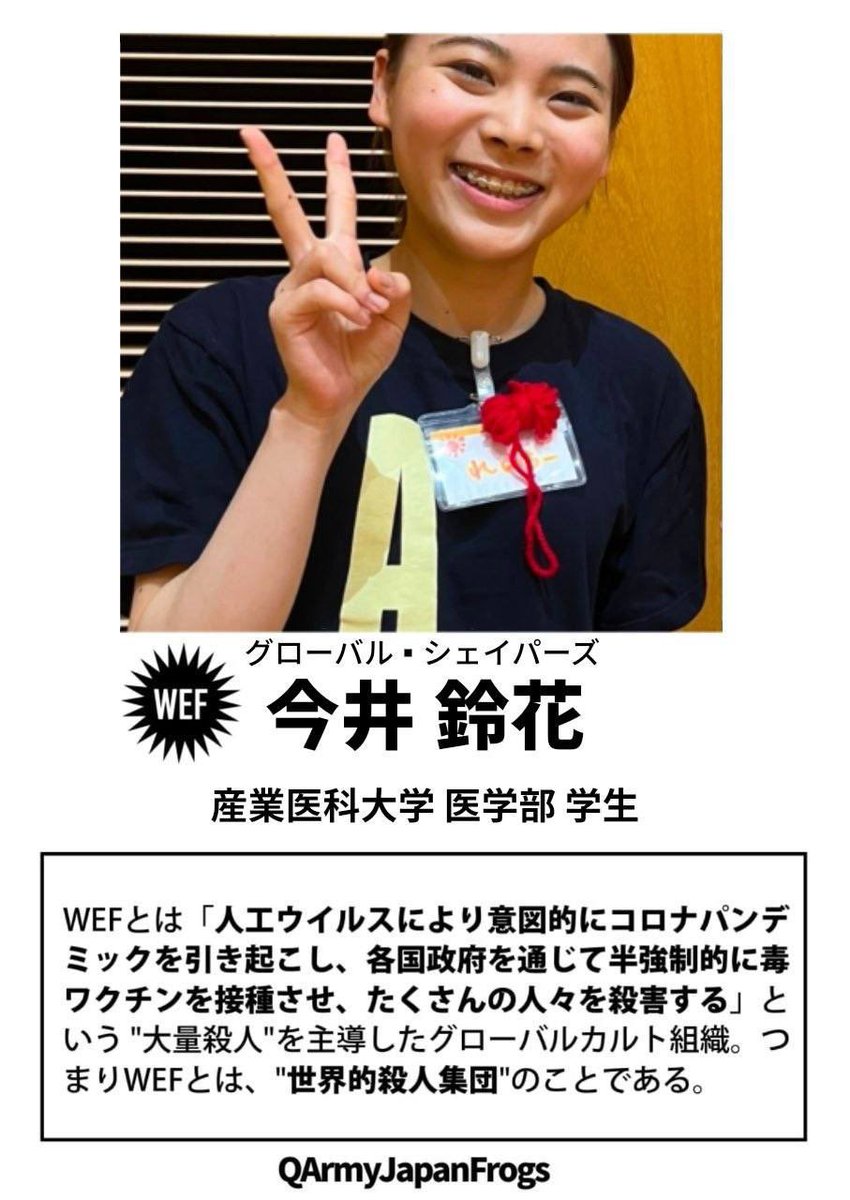 patriot17_Ten's tweet photo. 隠されています
検閲をやめさせてください🙏

東京都出身2002年生まれ

🔥🚨 人類に対する脅威🚨🔥
拡散希望します‼

37. 今井 鈴花　産業医科大学

#今井鈴花 #産業医科大学 #MIRAICREATORZ2026 #NPO法人 #Fellow #WEF #世界経済フォーラム #QAJF

MIRAI CREATOR'Z 2026
https://t.co/DjbtlO23hq https://t.co/9TT016imod