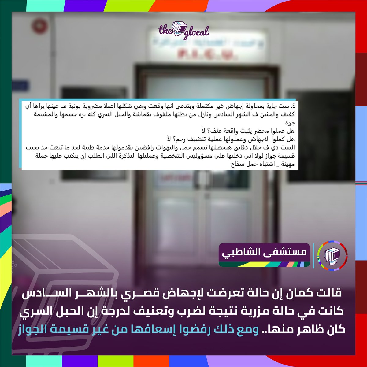 TheGlocal's tweet photo. تفاصيل شهادات الاعتداء على السيدات بقسم النسا والتوليد بمستشفى الشاطبي الجامعي.. ورد جامعة الإسكندرية ونقابة الأطباء
2/3
#TheGlocal | #ذا_جلوكال https://t.co/OPKxcqoZdT
