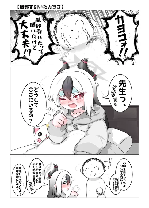 風邪を引いたカヨコ 