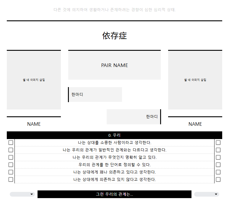 _Blue__Snow's tweet photo. #체크리스트

당신은, 상대에게 얼마나 의존하고 있나요?

자캐 페어 헌정용으로 작성하고 있던 페어와의 의존도를 측정해볼 수 있는 체크리스트를 공유합니다.

2차지인 공유+외부인 소액 결제(200p)로 판매됩니다. 총 85문항입니다.

2차:https://t.co/rlnqtloyEe
외부인:https://t.co/rQmfq6xqRm https://t.co/bNi6H3E0be