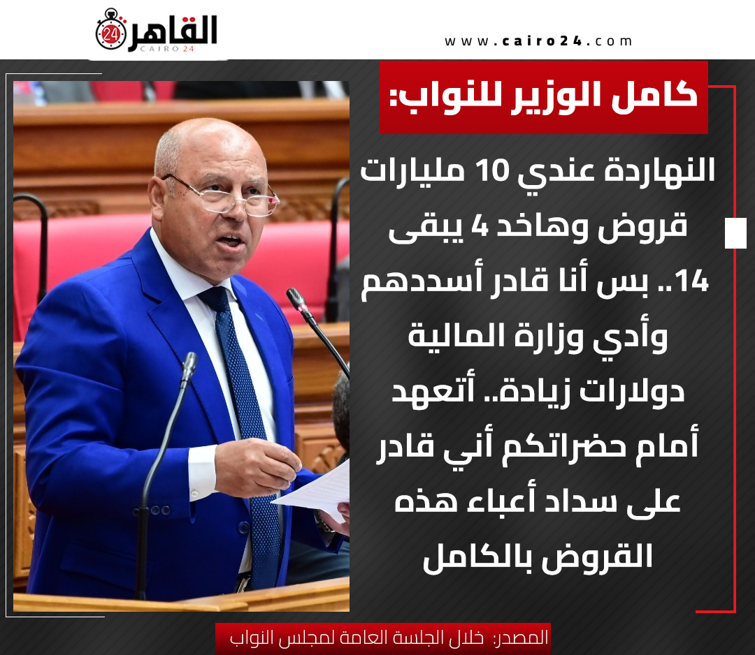cairo24_'s tweet photo. كامل الوزير للنواب:

النهاردة عندي 10 مليارات قروض وهاخد 4 يبقى 14.. بس أنا قادر أسددهم وأدي وزارة المالية دولارات زيادة.. أتعهد أمام حضراتكم أني قادر على سداد أعباء هذه القروض بالكامل

المصدر:  خلال الجلسة العامة لمجلس النواب https://t.co/13RMLD9MYZ