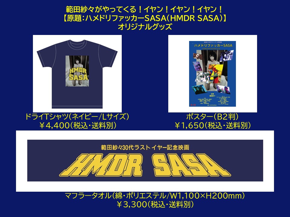 ZIPANG1276's tweet photo. 【緊急発売!!】
明日6/17(水)12:00より
ジパングBASEショップにて
現在 #AmazonPrime や #UNEXT で配信中の
映画『#範田紗々 がやってくる!イヤン!イヤン!イヤン』のオリジナルグッズを極少数販売いたします!!
昨年の上映時買いそびれた方もこの機会に是非!!

ジパングBASRショップはコチラ
https://t.co/68W6jD6j0B

『範田紗々がやってくる!イヤン!イヤン!イヤン!』
人気セクシー女優・範田紗々の過去と下半身問題に迫るエロスモキュメンタリー!?(PG-12ver.)
・監督/脚本
#山本俊輔
・出演
範田紗々
山本俊輔
#若林美保
ほか
prime video
https://t.co/DBrVGgysYH
U-NEXT
https://t.co/Ktga95jnzR