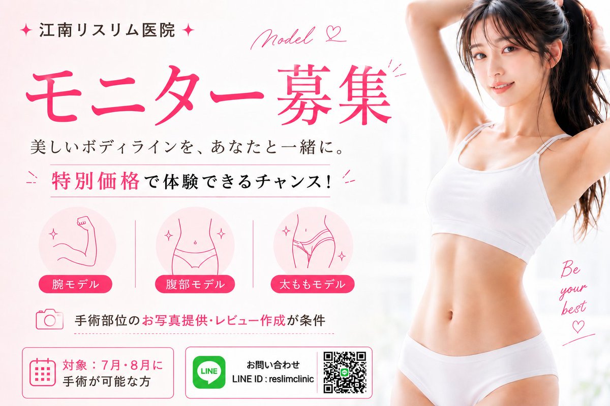 RESLIMCLINIC's tweet photo. ✨🎉📍脂肪吸引モニター募集📍🎉✨️

🌸【応募期間】
6月17日〜8月31日まで

🌸【応募方法】🌸
✅ 当アカウントをフォロー
✅ 本投稿をいいね＆リポスト
✅ LINEからモニターに応募

🌸【応募条件】🌸
術後写真のご提供・レビュー作成にご協力いただける方

📍ご相談はLINEにて
💬https://t.co/N72fYmsBaa

#韓国脂肪吸引 #脂肪吸引 #モニター #無料手術