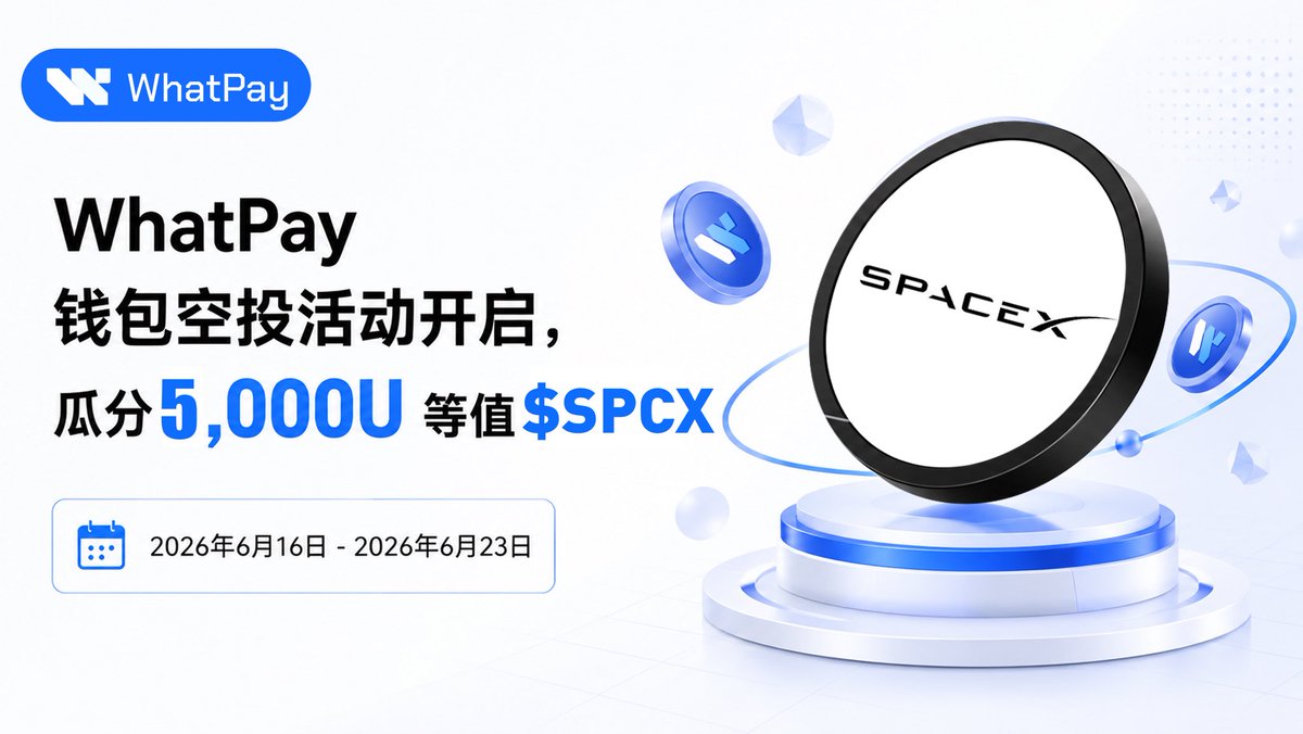 WhatPayGlobal's tweet photo. 🚀 WhatPay 钱包空投活动开启！

注册并创建 WhatPay 钱包，即可参与瓜分 5,000U 等值 $SPCX 空投奖池。
📅 活动时间：2026.6.23 - 2026.6.23

参与方式：
1️⃣关注 @WhatPayGlobal，点赞并转推本条推文
2️⃣加入 WhatPay 官方 TG 社群：https://t.co/BnBLeafUns
3️⃣访问官网下载APP 创建 WhatPay 钱包：https://t.co/s6hhN0AKUs
4️⃣在推文评论区留下WhatPay 钱包地址，并 @ 3 位好友

完成任务即可获得 $SPCX 空投瓜分资格。

WhatPay 是 MPC 非托管 Web3 钱包，支持 35 条公链和快捷交易。
立即创建你的 WhatPay 钱包，参与 $SPCX 空投活动！
