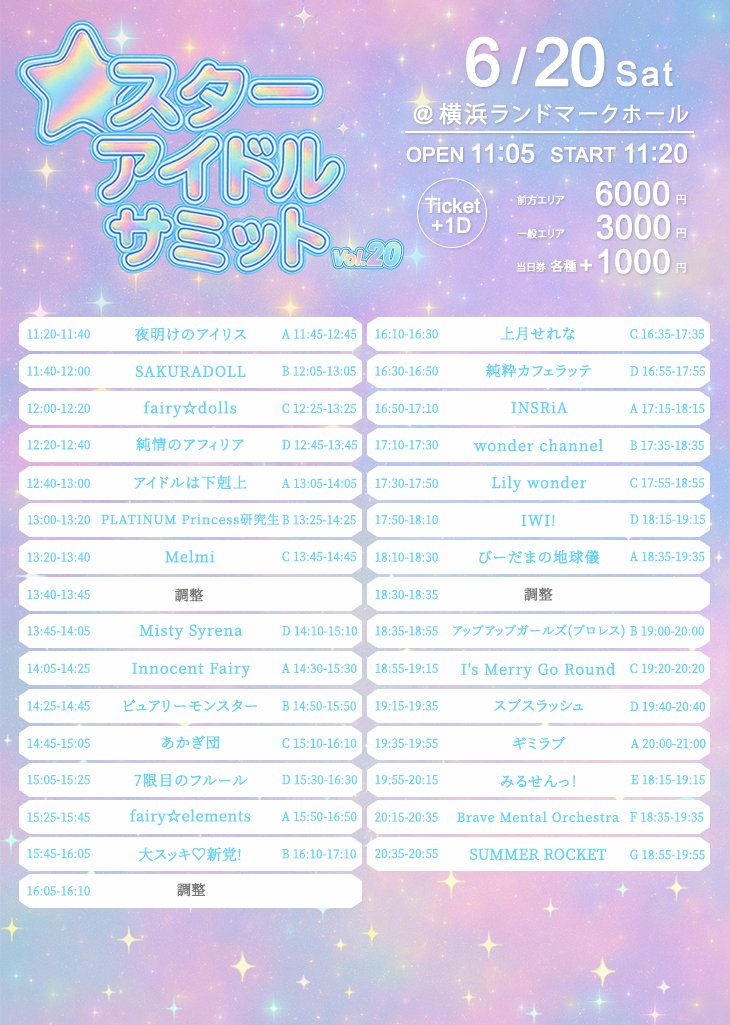 PPrincess_RS's tweet photo. 【タイムテーブル変更のお知らせ】

2026年6月20(土)
『スターアイドルサミット vol.20』
のタイムテーブルが変更となりました。

🗓️2026年 6月20日(土)
⏰開場/開演　11:05/11:20
📍横浜ランドマークホール
🎫 通常エリアチケット：3,000円/前方エリアチケット：6,000円
当日チケット：各種+1,000円
※各種+1ドリンク
🔗https://t.co/TcDLfSGkfd

- プラプリ研究生タイテ-
LIVE：13:00〜13:20
特典会：13:25〜14:25 B

お待ちしております🌟

＃プラプリ研究生