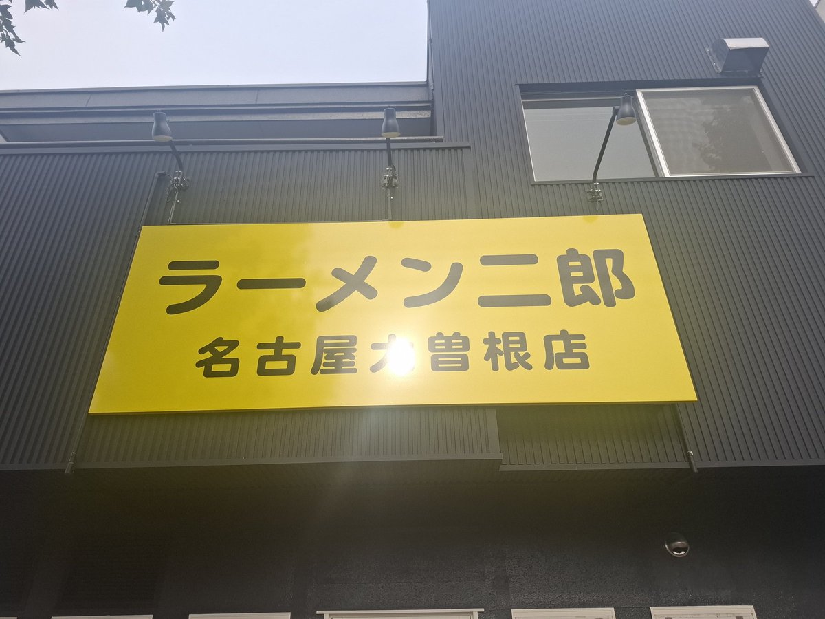 sc12069's tweet photo. ラーメン二郎名古屋大曽根店@名古屋ドーム矢田が近いです。1640夜の部開店待ち8番目に接続。遂に来ました名古屋二郎。小ニンニクマシ野菜。表層液体脂がたっぷり浮いた微乳化仕様。一口すするとめちゃくちゃ旨い！名古屋まで来た甲斐があった。二郎全店制覇達成！ https://t.co/Gmbp5mLHH0