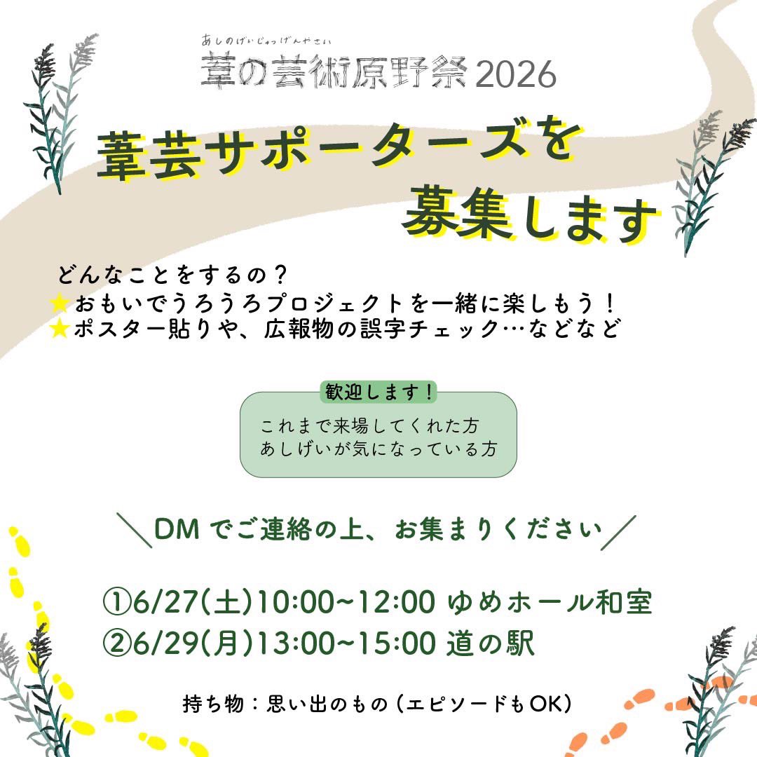 ashigei_fes's tweet photo. #あしげい を共に盛り上げてくれるサポーター募集中🌱27(土)・29(月)お喋りしながらこれからの作戦を練る、はじめの一歩の会を開催します！単なる説明会ではありません。今年の見どころをいち早くお伝えし皆でちょっとした持ち寄り企画も🫶何か手伝いたい・話を聞いてみたいという方はお気軽にどうぞ！ https://t.co/IynltQ7X0C