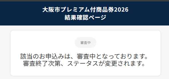 yuichi894's tweet photo. 大阪市プレミアム付商品券をパッパの分申し込んだら
審査中って出てきた

何ぞこれ？全員当選では？(っ◞‸◟c)？ https://t.co/TE5uzJDJ4b