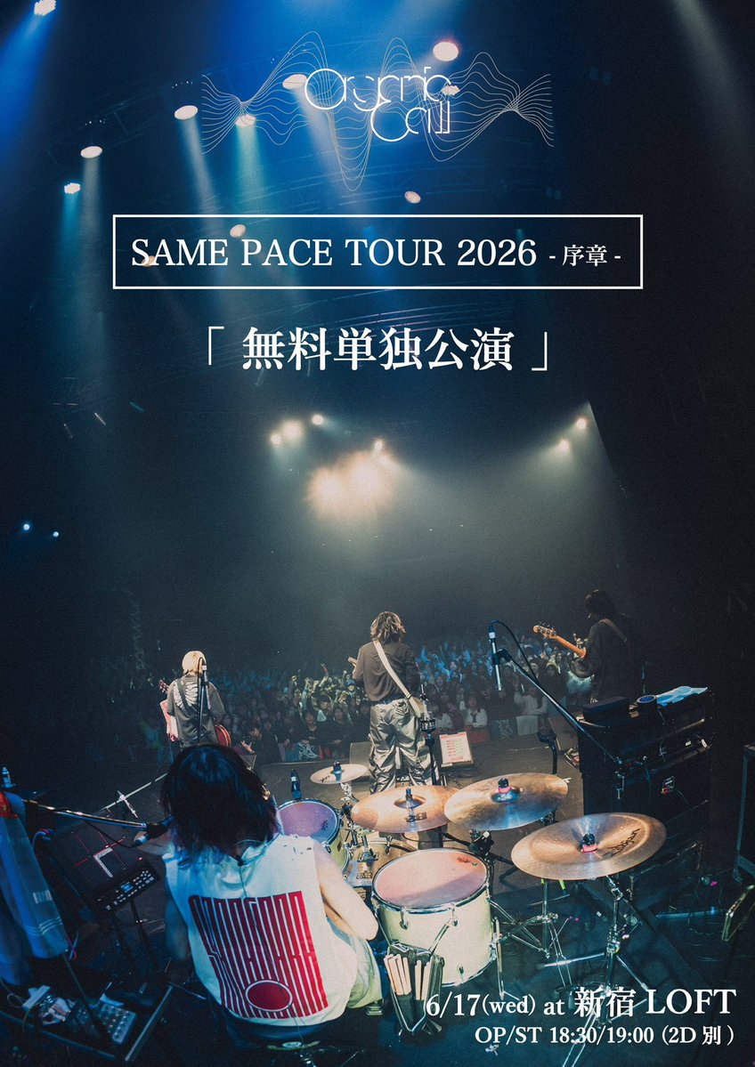 OrganicCall's tweet photo. 【 明日は新宿 】

2026.06.17(水) at 新宿LOFT

「 SAME PACE TOUR -序章- 」
無料単独公演

出演:
Organic Call

《 事前物販 17:00~18:00 》

※終演時刻 20:45 予定

⚠️本日23:59迄▼
https://t.co/6iMr9PvFJj https://t.co/ES7pvm2bhx