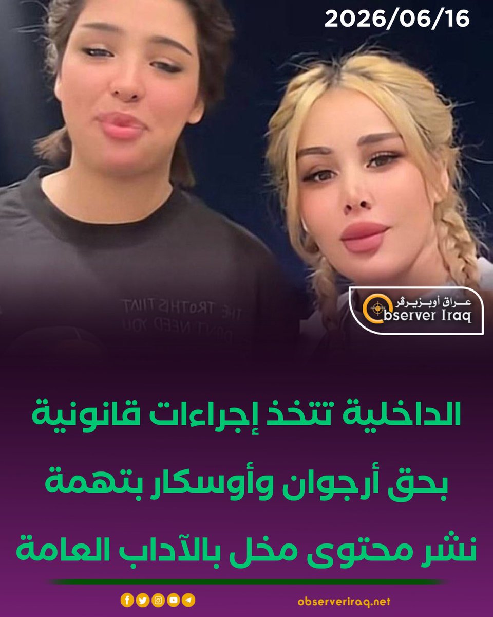 iraqobserver2's tweet photo. #الداخلية تتخذ إجراءات قانونية بحق أرجوان وأوسكار بتهمة نشر محتوى مخل بالآداب العامة

#عراق_اوبزيرفر #العراق https://t.co/X0uudi5y6L