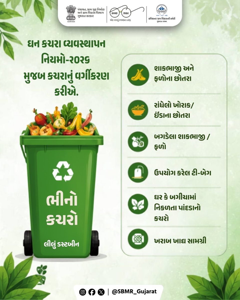SBMR_Gujarat's tweet photo. ઘન કચરા વ્યવસ્થાપન નિયમો-૨૦૨૬ મુજબ કચરાનું વર્ગીકરણ કરીએ
ભીનો કચરો: લીલું ડસ્ટબીન

#SBMG #SWMRules2026 #sbm #sbmggramin #swachhbharatabhiyan #swachhbharat #CRD_Gujarat #SBMR_Gujarat #SwachhGaon_SwasthGaon #HarGharSwachhta #swachhtasaptah #MoPR #developmentcommissioneroffice #Panchayatdepartmentgujarat #Nirmalgujarat

@MoJSDDWS @swachhbharat @CMOGuj @crdgujarat1 @GujDCoffice @kunvarjibavalia @MLASanjaysinh