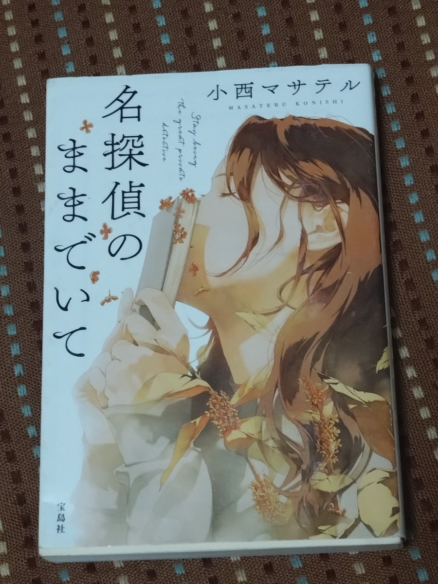 92tomoE's tweet photo. #読了
『名探偵のままでいて』小西マサテル https://t.co/sBtP8tL8CJ