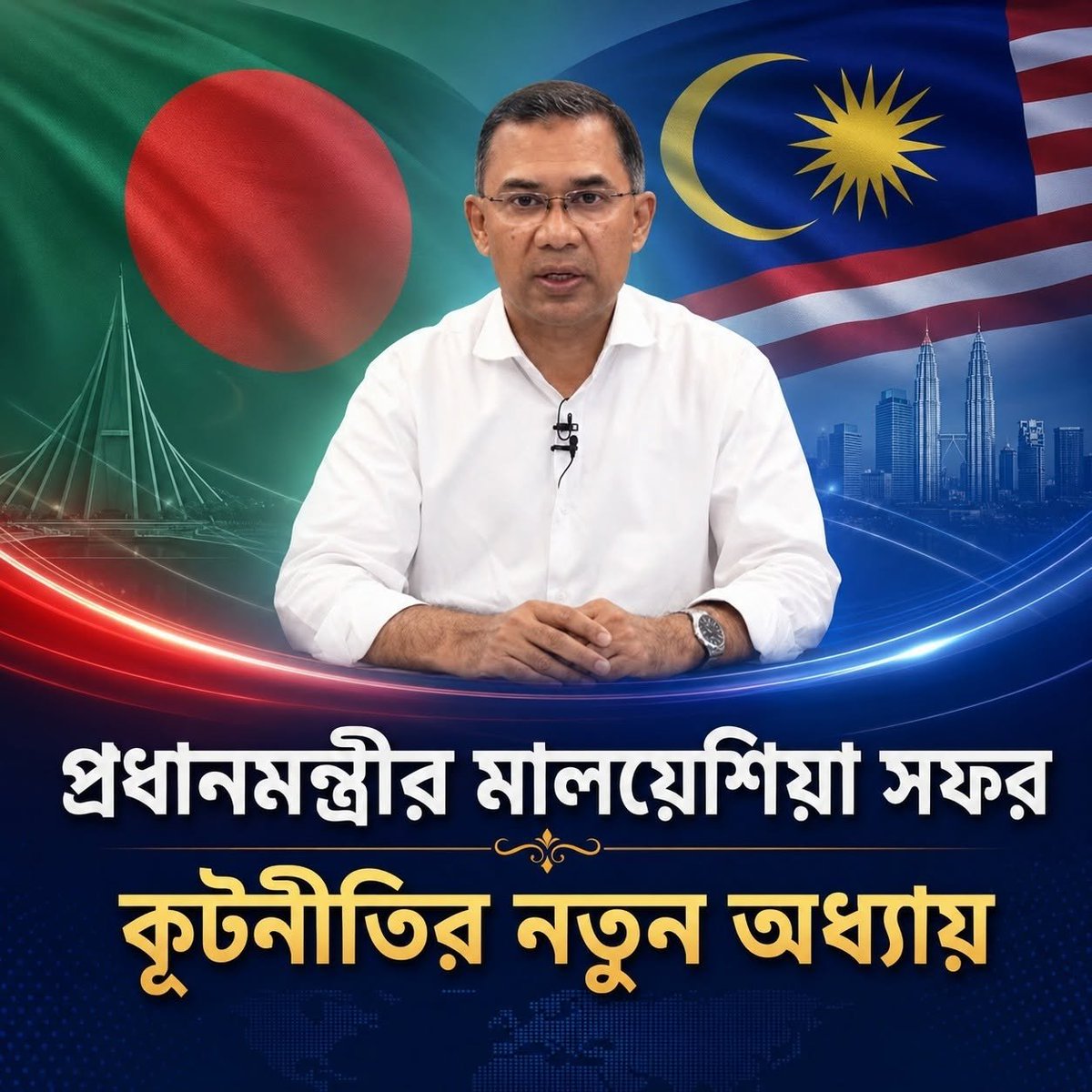 LookatBD's tweet photo. দুই দেশের সম্পর্কে দীর্ঘদিন ধরে জমে থাকা অনেক প্রশ্ন, অনেক অমীমাংসিত বিষয়। এবার সেই গিঁট খোলার সুযোগ এসেছে।

আগামী  ২১ থেকে ২২শে জুন মালয়েশিয়া সফরে যাচ্ছেন বাংলাদেশের প্রধানমন্ত্রী  তারেক রহমান। মালয়েশিয়ার প্রধানমন্ত্রী আনোয়ার ইব্রাহিমের সাথে শীর্ষ  পর্যায়ের এই বৈঠককে কেন্দ্র করে তৈরি হয়েছে বড় প্রত্যাশা।

দুই  দেশের মধ্যে দীর্ঘদিন ধরে অমীমাংসিত থাকা বেশ কিছু বিষয় এবার আলোচনার  কেন্দ্রে আসবে। বন্ধ শ্রমবাজার পুনরায় চালু করা থেকে শুরু করে বাণিজ্য  সম্প্রসারণ, বিনিয়োগ বৃদ্ধি এবং দুই দেশের কৌশলগত অংশীদারিত্ব আরও  শক্তিশালী করার বিষয়গুলো প্রাধান্য পাবে এই বৈঠকে।

কূটনীতি  মানে শুধু করমর্দন নয় — এটা হলো দুই দেশের মানুষের জীবন বদলে দেওয়ার  সুযোগ। এই সফর সফল হলে লাখো প্রবাসীর ভাগ্য বদলাতে পারে, নতুন বিনিয়োগে  তৈরি হতে পারে হাজারো কর্মসংস্থান।

কূটনৈতিক সম্পর্কের এই নতুন অধ্যায় বাংলাদেশের জন্য কতটা ফলপ্রসূ হয় — সেটাই এখন দেখার অপেক্ষা।

#malaysia #Bangladesh #TariqueRahman #BNP