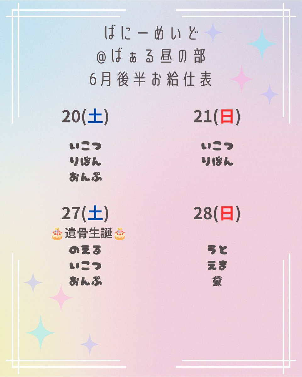 _baal_cafe_'s tweet photo. 🐰  6 月 後 半 の 予 定 表 🐰

- ̗̀ ꪔ̤  ̖́-営業時間 - ̗̀ ꪔ̤  ̖́-

土日祝【 15:00 ~ 20:00 】 

27（土曜日）は遺骨ちゃん生誕です🎂🎉

†  お問い合わせ等はDMにて受け付けております  †

#松山
#コンカフェ
#バニーメイド
#バニーメイドばぁる https://t.co/8FrCAsS4kD