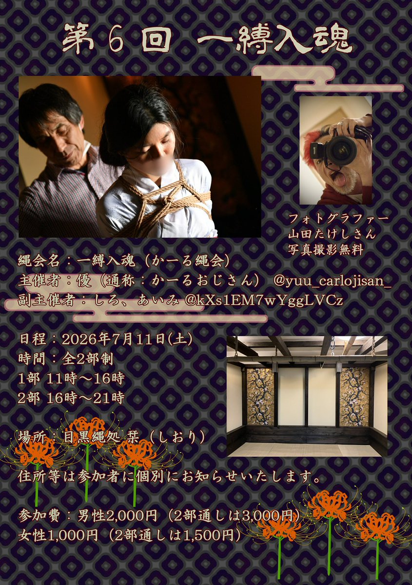 yuu_carlojisan1's tweet photo. #一縛入魂
第6回「一縛入魂」は7/11(土)目黒で11時から開催。
今回もフォトグラファー山田たけしさん
@studio_red_roomが会公式カメラマンさんです!!
無料で撮影していただけますので皆様も素敵な写真を撮影してもらって下さい。
お楽しみイベントも開催!!
皆様、お待ちしております。 https://t.co/qzSaXf293S