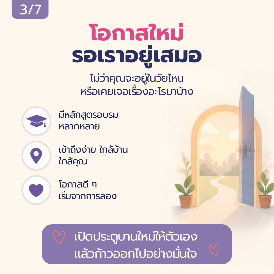PR_DWF_MSDHS's tweet photo. EP.5 | สค. ใกล้ตัวกว่าที่คิด “เริ่มต้นใหม่ได้เสมอ” 

ไม่มีใครต้องติดอยู่กับวันที่แย่ ๆ ตลอดไป ✨
ทุกการเรียนรู้ ทุกทักษะใหม่ และทุกโอกาสเล็ก ๆ สามารถเป็นจุดเริ่มต้นของชีวิตที่ดีขึ้นได้เสมอ เพราะการพัฒนาตัวเองไม่มีคำว่าสายเกินไป 
#สคใกล้ตัวกว่าที่คิด #สค #dwf https://t.co/FYJwVpcNoD