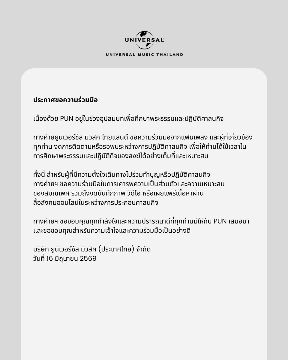 PUN__Official's tweet photo. ประกาศขอความร่วมมือ

#PUN
#UniversalMusicTH https://t.co/9x94ICcLeY