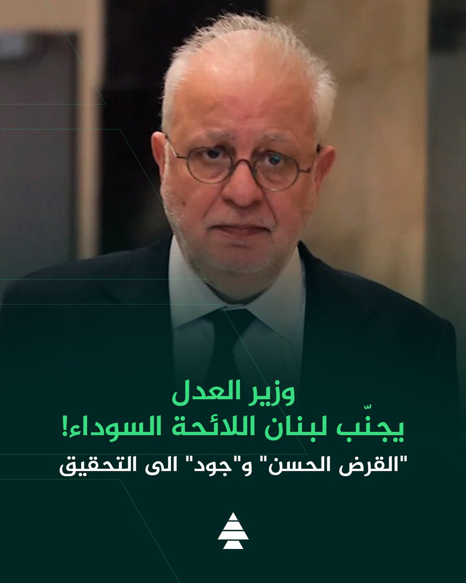 LebaneseKataeb's tweet photo. وزير العدل عادل نصار يجنّب لبنان اللائحة السوداء! https://t.co/SQuKuTWi44