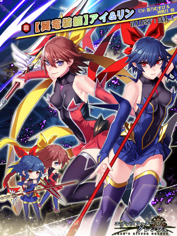 EdensGrenze's tweet photo. 【メンバー紹介】
☆【翼竜装纏】アイ＆リン
平和条約の調印式が行われるガルベリアに、二人の魔法戦士が訪れる。静寂と冷徹を纏う少女と、烈火のような情熱で理不尽に抗う少女。対照的な二人は、それぞれの信念を胸に、迫り来る悪意へ立ち向かう。

#エデンズリッターグレンツェ  #魔法少女アイ https://t.co/HxAGYV0LTb