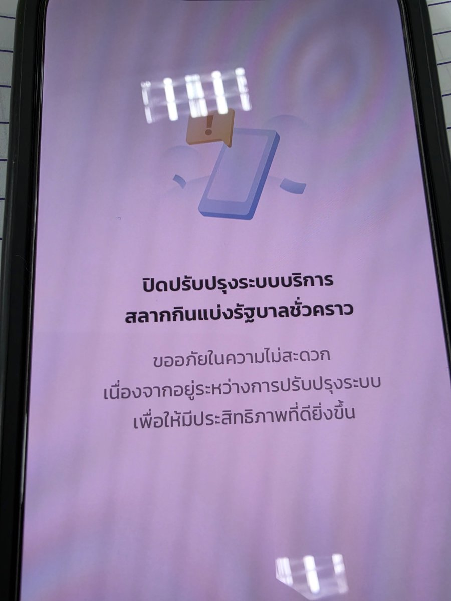 anx418_'s tweet photo. แล้วมาปรับปรุงอะไรตอนหวยออกเอ่ยยยยยยย 😤
#เป๋าตัง #สลากกินแบ่งรัฐบาล https://t.co/gfG7samLwL