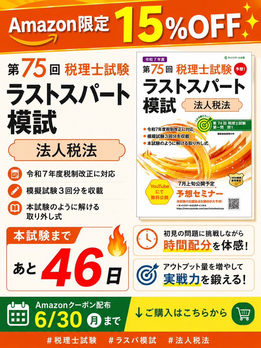 Amazon限定15％OFF✨／ 『第75回税理士試験 ラストスパート模試 法人