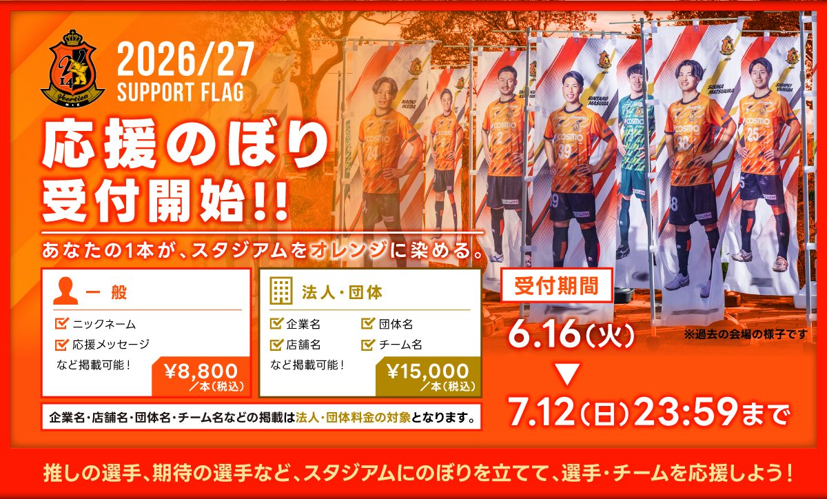 Veertien_TSC's tweet photo. ＼＼ 応援のぼり🚩／／

6/16(火)より「2026/27シーズン応援のぼり」の受付を開始します！

ホームゲームで1年間掲出したのち、シーズン終了後に皆様のお手元にお届け予定です！🔥

【　受付期間：7/12(日)まで　】

✅詳細･ご注文はこちら
https://t.co/SNuVzYZVTL

#ヴィアティン三重 #応援のぼり