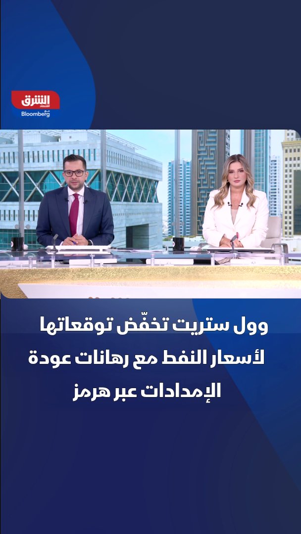 بنوك عالمية تخفض توقعاتها لأسعار النفط مع تحسن رهانات عودة الإمدادات عبر مضيق هرمز 