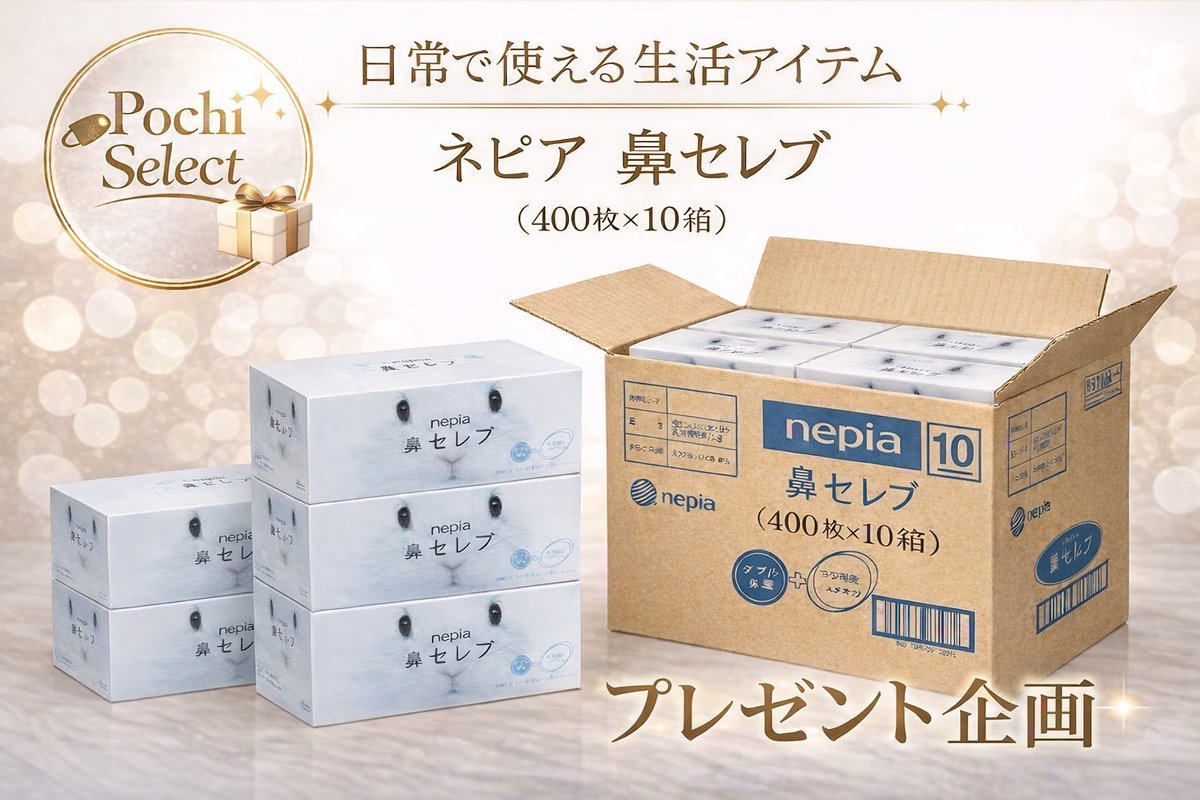 pochiselect's tweet photo. 【プレゼントキャンペーン実施】

ネピア 鼻セレブティッシュ
(400枚×10箱）
風邪や花粉症やデリケートなお肌の方に抽選にて1つプレゼント！

〈応募条件〉
・対象投稿のリポスト
・当アカウントのフォロー

〈応募期間〉
R8年6月18日 23:59まで

当選者様には
ダイレクトメッセージにてお知らせします https://t.co/yyea9W4xWS