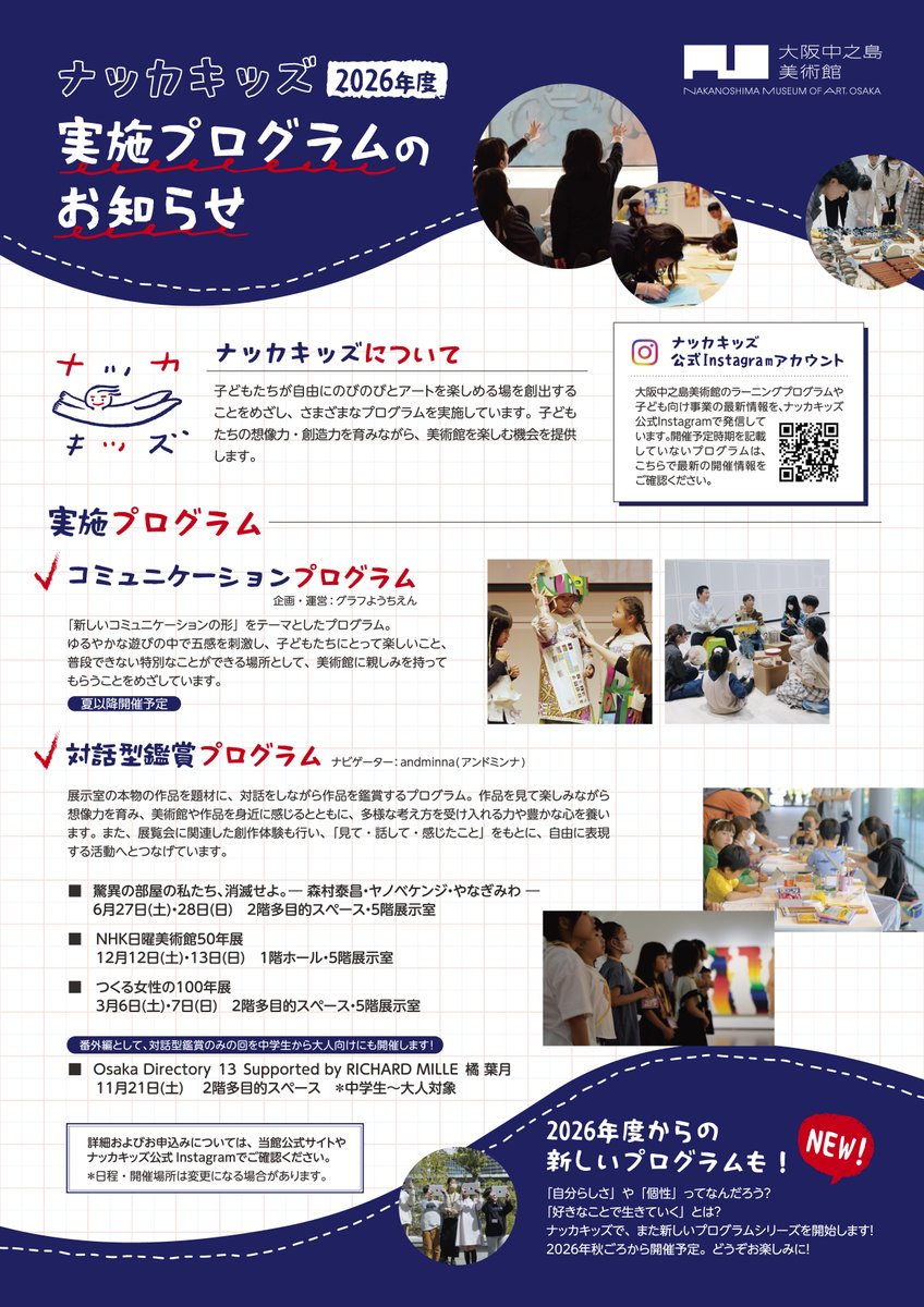 nakkaart2022's tweet photo. ナッカキッズ 2026年度プログラムのご案内🙋

大阪中之島美術館のこども向けラーニングプログラム「ナッカキッズ」の2026年度プログラムチラシが完成しました！

ナッカキッズおなじみのプログラムに加え、夏休みにはコラボレーション企画を開催。
さらに、秋には新しいプログラムも予定しています🍂

アートにふれたり、つくったり、発見したり。
大阪中之島美術館で、クリエイティブな時間を楽しんでみませんか？

ぜひチラシをチェックしてみてください👀
https://t.co/AYppg3sSyz