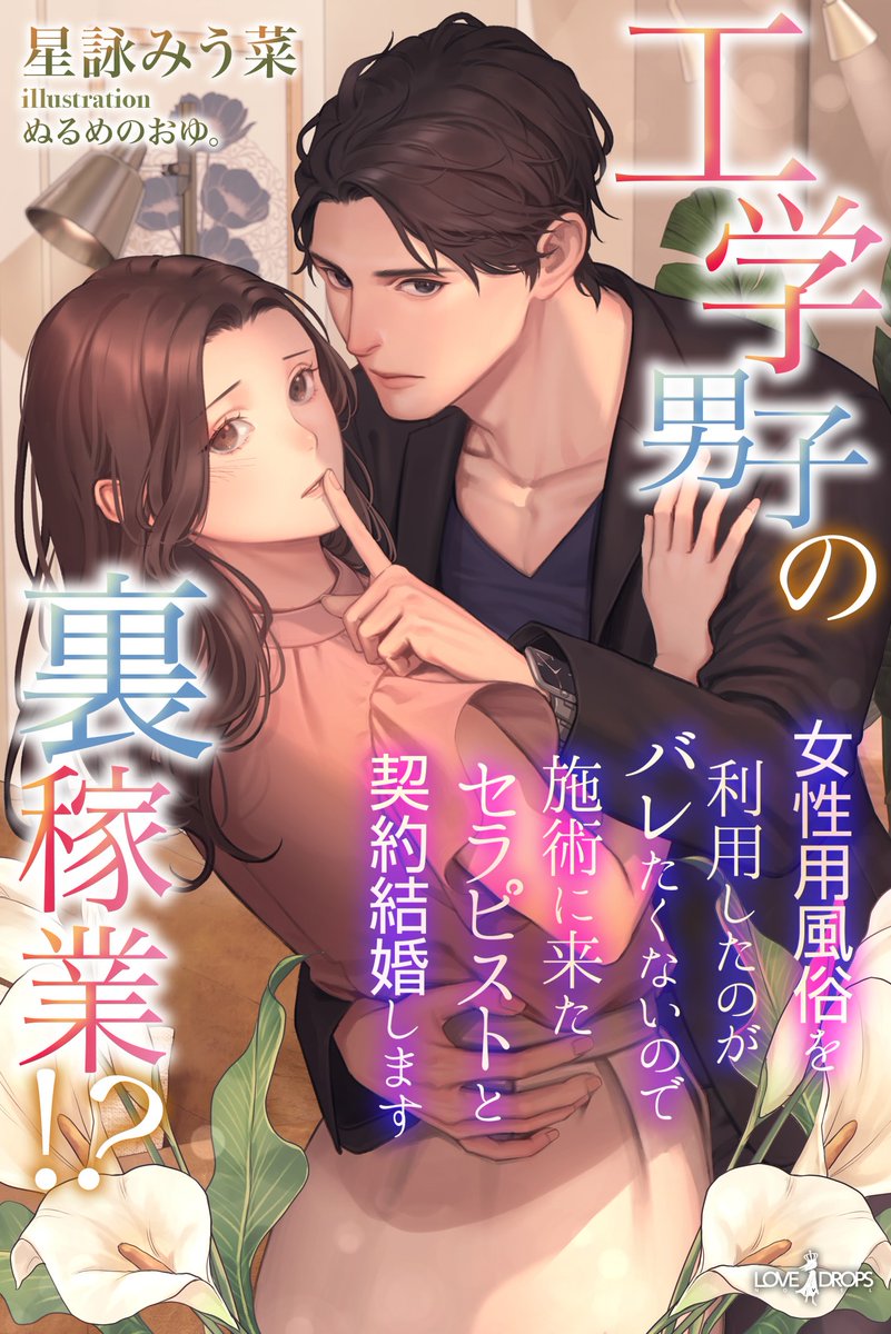 publishinglink_'s tweet photo. 💓各書店で好評配信中！💓

＼pixivでも試し読みできます！／

『工学男子の裏稼業!?　女性用風俗を利用したのがバレたくないので施術に来たセラピストと契約結婚します』
星詠みう菜(著) /ぬるめのおゆ。(絵)
https://t.co/6EgOOYq7Tz
はじめて利用した女性用風俗で担当してくれたのは、憧れの同僚でした……⁉️　“ジョフー”からはじまるラブストーリー、好評配信中です！✨

▼pixivでの試し読みはこちら！
https://t.co/3Gw01a8iTo

#星詠みう菜
#ぬるめのおゆ。
#らぶドロップス