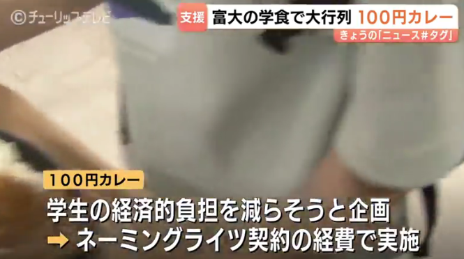medisarasu's tweet photo. 【商魂の国立大】
富山大学が「名前」を売って、学生を救いました。
お堅い国立大が放った、あまりに賢すぎる一手。
通常３６３円のカレーが、驚きの「１００円」に。

■ 異例の資金調達
原資は税金でも寄付でもありません。
企業と結んだ「ネーミングライツ」の契約料。
大学の階段や部屋に企業名を付けて金を稼ぐ。
その利益を、学生の胃袋へ全投下したのです。

■ 数字で見る事実
・提供価格：１００円（税込）
・通常価格：３６３円（約７２％オフ）
・行列：学食に連日の長蛇の列

■ 予想外の結末
安すぎるカレーに、学生の食欲が爆発。
「カレーが浮いた分、揚げ物を大量追加する」
トレイがサイドメニューで埋まる珍現象が発生。
国立大の泥臭い努力が、学生の笑顔を創りました。

■ 結論
予算がないと嘆く前に、知恵を絞って金を稼ぐ。
これこそ、令和の教育機関に求められる「本気」
名前を売って未来を守る。この大学、推せます。

あなたは、この「稼ぐ国立大」をどう思いますか？

全国の大学に広まってほしい施策なら、ぜひ保存・ＲＴを！